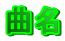 Ȗ
